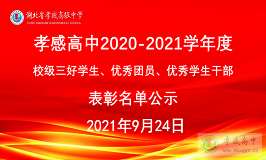 孝感高中2020-2021學年度優(yōu)秀學生干部表彰公布