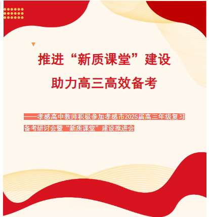 推進(jìn)“新質(zhì)課堂”建設(shè)，助力高三高效備考  ——孝感高中教師積極參加孝感市2025屆高三年級(jí)復(fù)習(xí)備考研討會(huì)暨“新質(zhì)課堂”建設(shè)推進(jìn)會(huì)