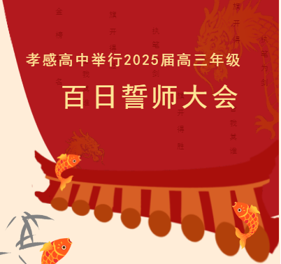 孝感高中舉行2025屆高三年級(jí)百日誓師大會(huì)