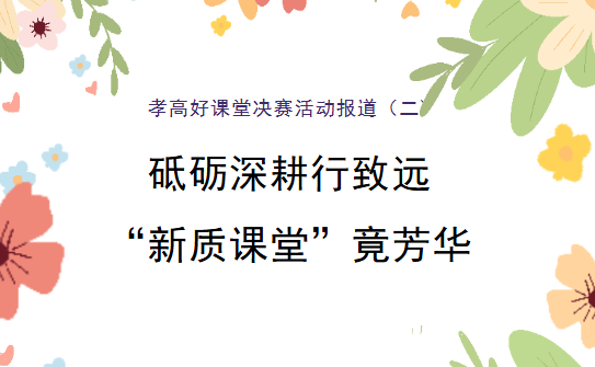 孝高好課堂決賽活動(dòng)系列報(bào)道（二） 砥礪深耕行致遠(yuǎn) “新質(zhì)課堂”競(jìng)芳華 ——孝感高中生物教研組2025年度“好課堂”決賽圓滿落幕