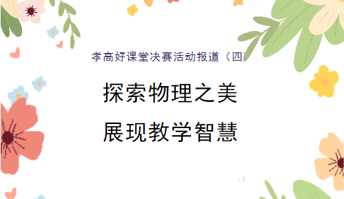 孝高好課堂決賽活動(dòng)系列報(bào)道（四） 探索物理之美  展現(xiàn)教學(xué)智慧 ——孝感高中物理教研組2025年度“好課堂”決賽圓滿落幕