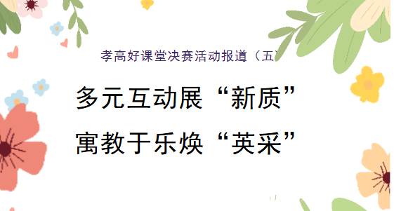 孝高好課堂決賽活動系列報道（五）  多元互動展“新質(zhì)”，寓教于樂煥“英采” ——孝感高中英語教研組2025年度“好課堂”決賽圓滿落幕