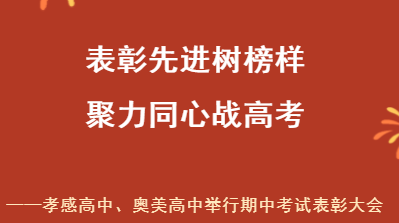 表彰先進(jìn)樹榜樣 聚力同心戰(zhàn)高考 ——孝感高中、奧美高中舉行期中考試表彰大會 