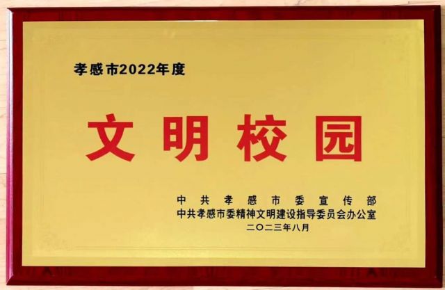 孝感高中喜獲孝感市2022年度文明校園榮譽(yù)稱號(hào)