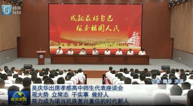 市委副書記、市長吳慶華出席孝感高中師生代表座談會