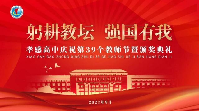 躬耕教壇守初心，強國有我育新人