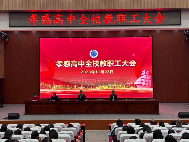 孝感高中召開全校教職工大會(huì) 