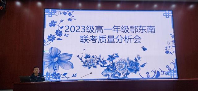 精準(zhǔn)分析明得失，多管齊下促發(fā)展  ——高一年級(jí)鄂東南聯(lián)考質(zhì)量分析會(huì)