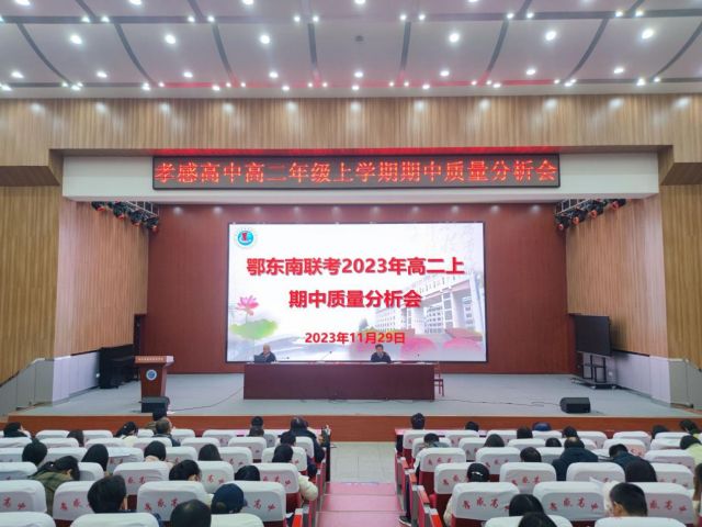 乘勢而上攀新峰 奮楫逐浪向未來 ——高二年級(jí)舉行上學(xué)期期中質(zhì)量分析會(huì)