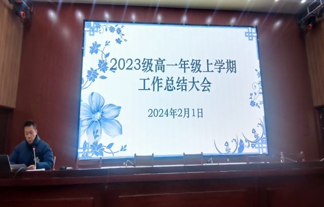 心有質(zhì)量思過(guò)往，奮楫揚(yáng)帆啟新篇——高一年級(jí)召開(kāi)期末考試質(zhì)量分析會(huì)