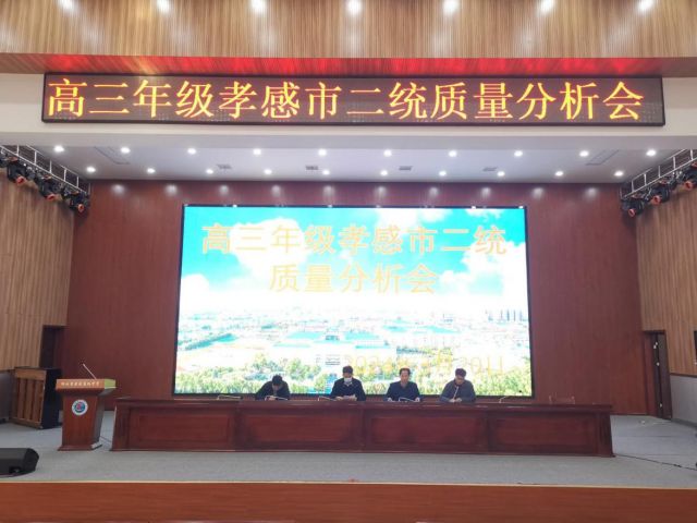 高三年級市二統(tǒng)質(zhì)量分析會