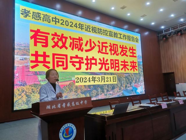 【主題講座】02，孝感高中組織開(kāi)展2024年近視防控宣教工作報(bào)告會(huì)