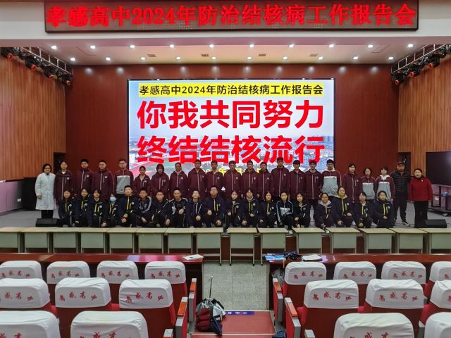 【主題講座】（十六）孝感高中組織開(kāi)展2024年防治結(jié)核病工作報(bào)告會(huì)