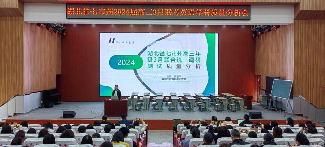 專家引領(lǐng)明方向  精準(zhǔn)備考助輝煌  ——湖北省七市州2024屆高三3月聯(lián)考英語學(xué)科質(zhì)量分析會暨二輪復(fù)習(xí)備考會在孝感高中召開