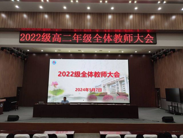 精準(zhǔn)分析明對(duì)策 凝心聚力共前行  ——2022級(jí)高二年級(jí)召開(kāi)全體教師大會(huì)