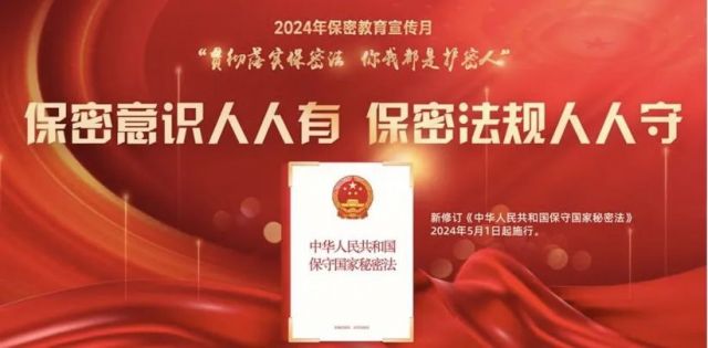 【保密宣傳教育】5月1日起施行｜一起來(lái)學(xué)《中華人民共和國(guó)保守國(guó)家秘密法》