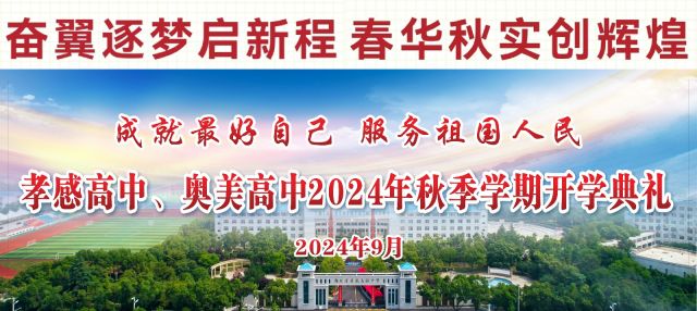 孝感高中、奧美高中舉行2024年秋季學(xué)期開學(xué)典禮