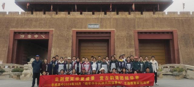 【德育成果】⑨孝感高中德育成果集中展示之民族團(tuán)結(jié)教育（總結(jié)）