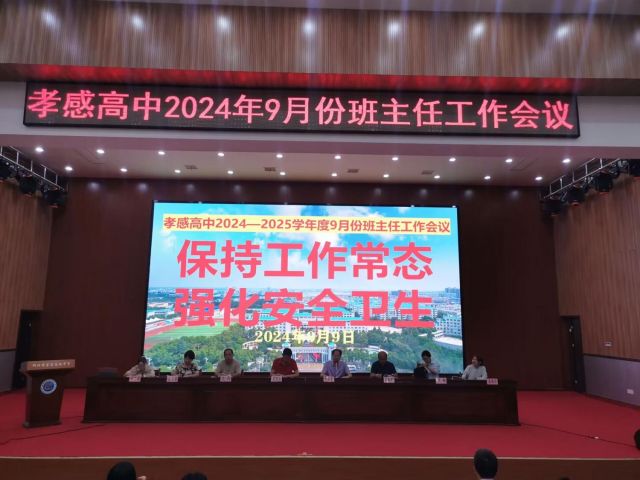 【德育成果】孝感高中德育成果集中展示之2024年9月份班主任工作會(huì)議（總結(jié)）