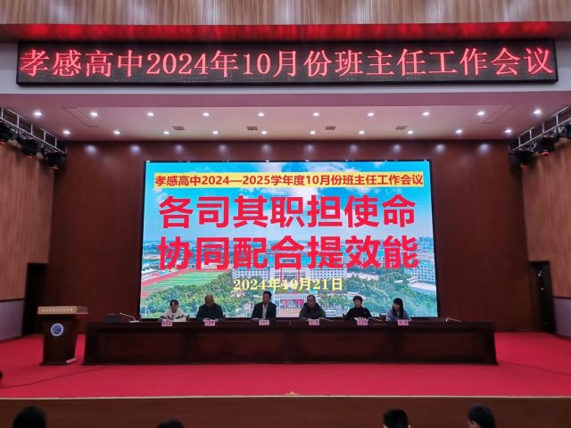 【德育成果】孝感高中德育成果集中展示之2024年9月、10月班主任工作會(huì)議（總結(jié)）