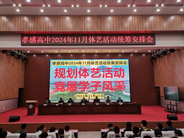 【專項(xiàng)工作】孝感高中召開2024年11月體藝活動統(tǒng)籌安排會（總結(jié)）
