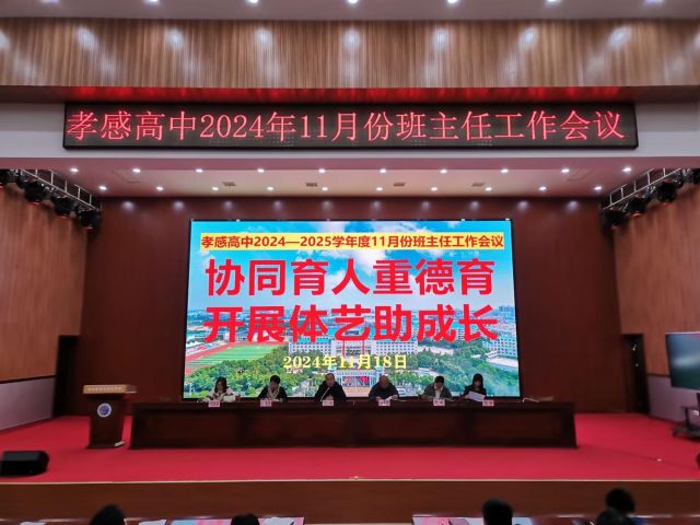 【班主任會議】孝感高中召開2024年11月份班主任工作會議（總結(jié)）