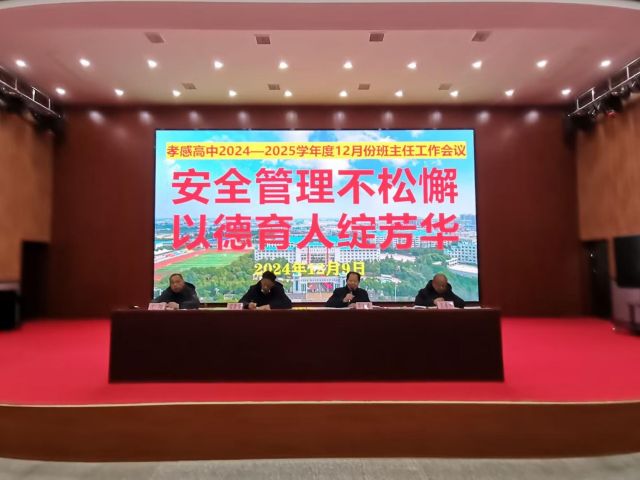 【班主任會議】孝感高中召開2024年12月份班主任工作會議（總結(jié)）