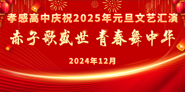 【德育成果】孝感高中部門協(xié)同圓滿辦好慶祝2025年元旦晚會（總結）