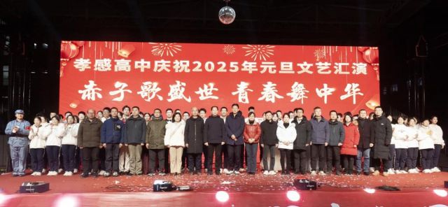 【德育成果】孝感高中隆重舉行慶祝2025年元旦晚會（總結）