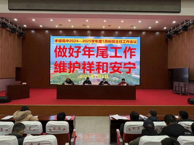 【班主任會議】孝感高中召開2025年1月份班主任工作會議（總結(jié)）