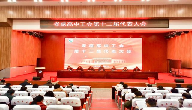 凝心繪藍(lán)圖，篤志譜新篇  ——孝感高中工會(huì)第十二屆代表大會(huì)勝利召開