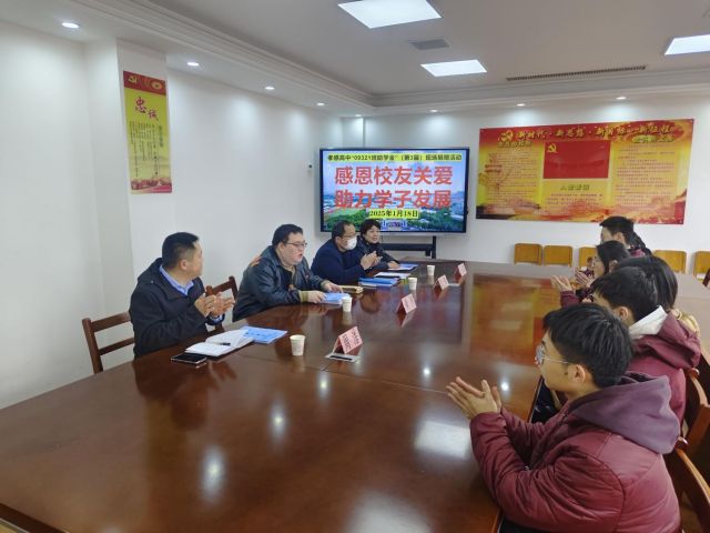 【公益助學(xué)】孝感高中“09321班助學(xué)金”（第3屆）現(xiàn)場(chǎng)捐贈(zèng)活動(dòng)圓滿成功（總結(jié)）