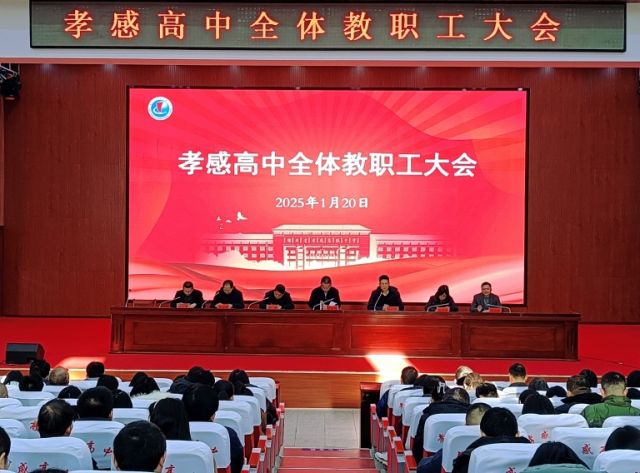 孝感高中召開全體教職工大會(huì)暨期末考試質(zhì)量分析大會(huì)