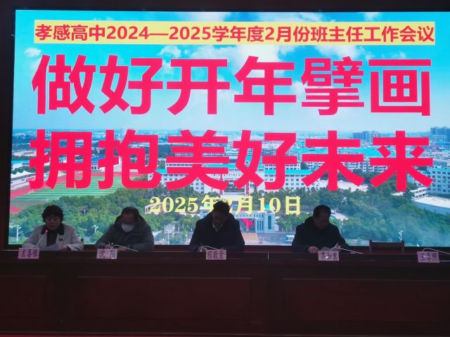 【班主任會議】孝感高中召開2025年2月份班主任工作會議（總結(jié)）