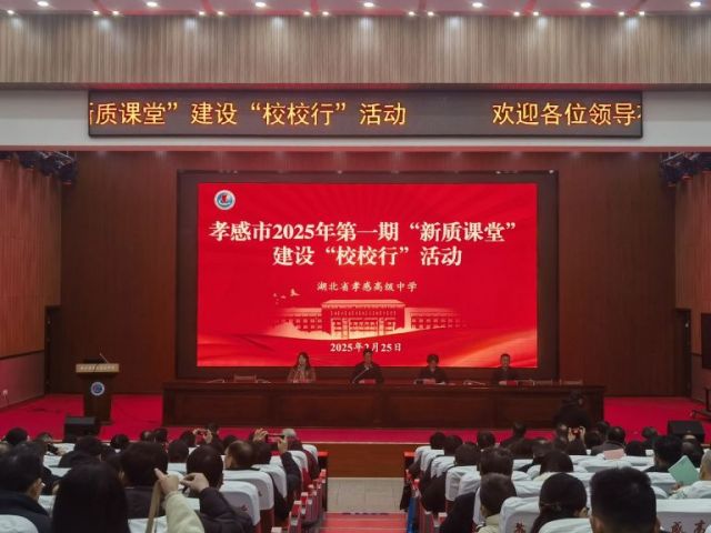 以“新質(zhì)課堂”打造“新質(zhì)學(xué)校” ——孝感市2025年首期“新質(zhì)課堂”建設(shè)“校校行”活動(dòng)在孝感高中圓滿舉行
