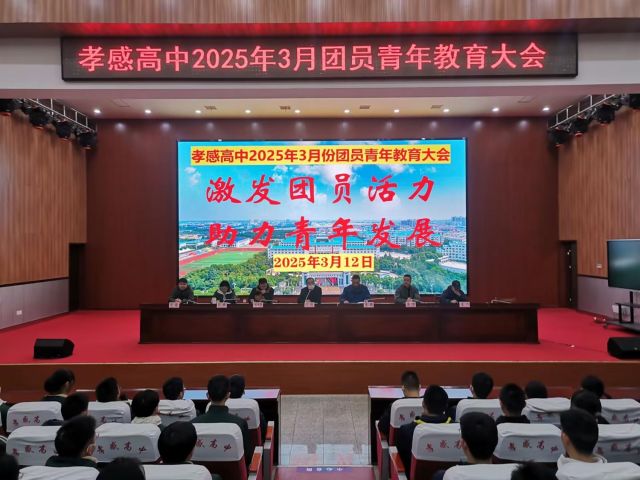 【德育成果】孝感高中召開2025年3月份團(tuán)員青年教育大會（總結(jié)）