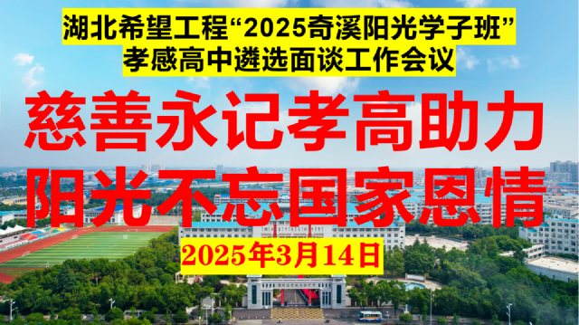 【公益助學(xué)】孝感高中舉行“2025奇溪陽(yáng)光學(xué)子班”遴選面談工作（總結(jié)）