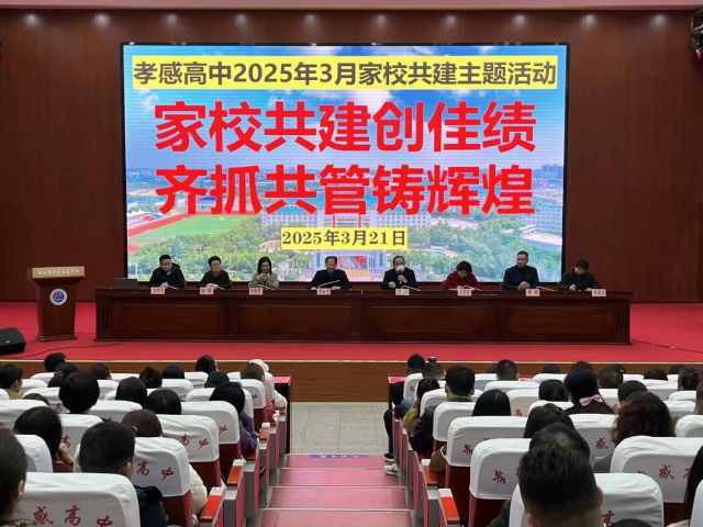 【德育成果】孝感高中成功舉辦2025年3月家校共建主題活動?。偨Y(jié)）