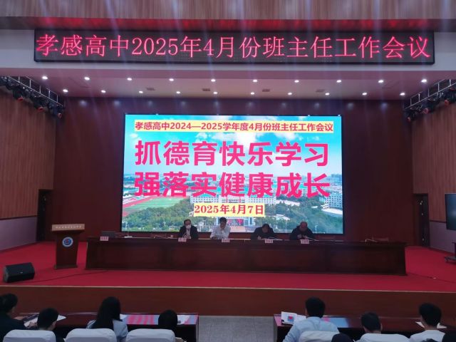 【班主任會議】孝感高中召開2025年4月份班主任工作會議（總結(jié)）