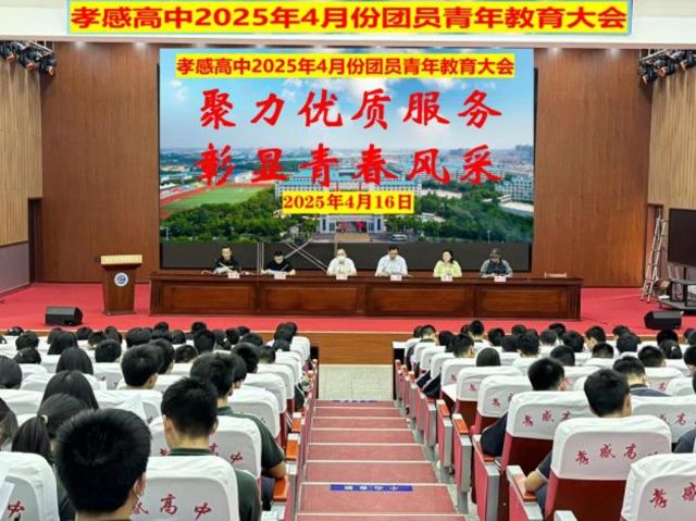 【德育成果】孝感高中召開2025年4月份團員青年教育大會（總結）