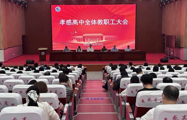 質(zhì)量分析明得失 精細(xì)管理促提升 ——孝感高中召開全校教職工大會(huì)