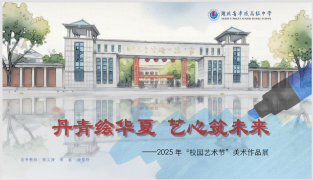【德育成果】孝感高中2025年“校園藝術節(jié)”美術作品展活動綜述
