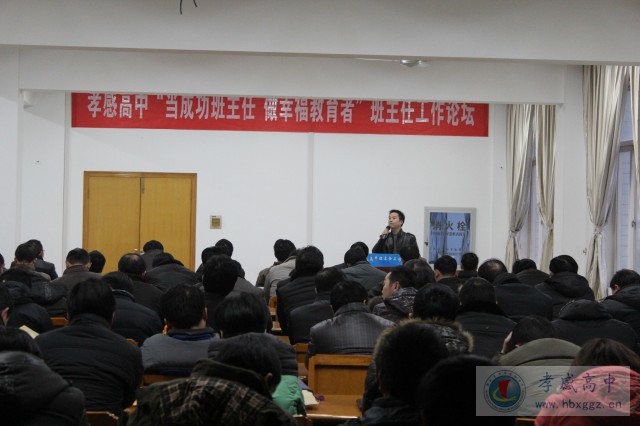 “當(dāng)成功班主任，做幸福教育者”——孝感高中召開(kāi)第二屆班主任工作論壇