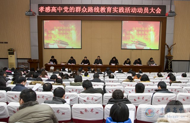 孝感高中召開動員大會，積極開展黨的群眾路線教育實踐活動
