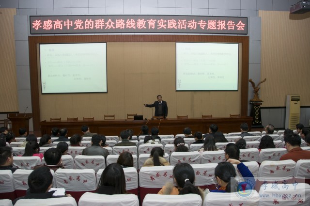 孝感高中舉行黨的群眾路線教育實(shí)踐活動(dòng)專題報(bào)告會(huì)