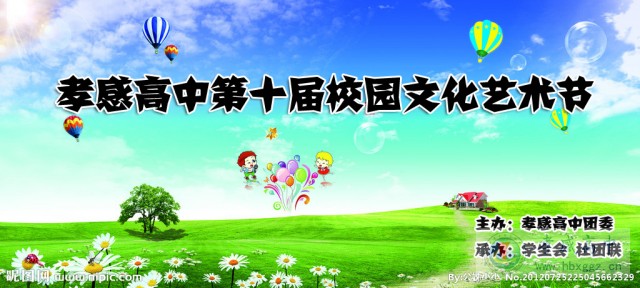 校園出彩季，青春正當(dāng)時(shí)-孝感高中第十屆校園文化藝術(shù)節(jié)活動方案