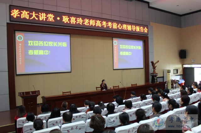 有成績(jī)，沒壓力-孝高大講堂高考考前心理輔導(dǎo)