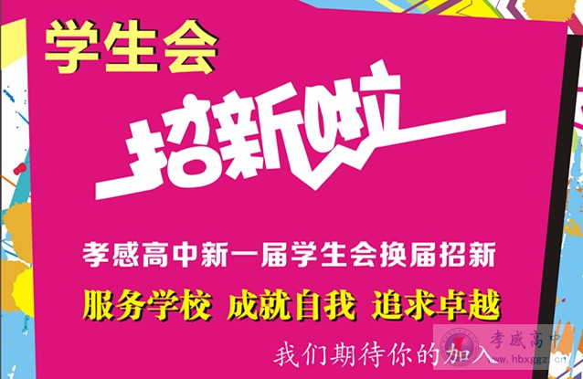 學(xué)生會(huì)換屆招新