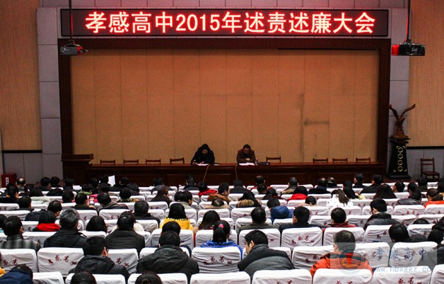 孝感高中領導班子2015年述責述廉會議在演播廳舉行