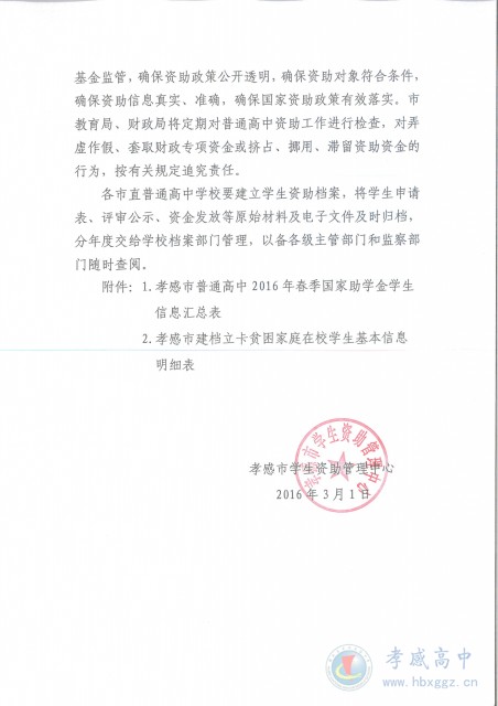 關(guān)于報送2016年春季學(xué)期普通高中國家助學(xué)金受助學(xué)生信息的通知